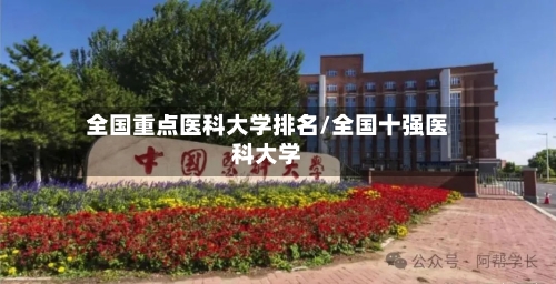 全国重点医科大学排名/全国十强医科大学-第3张图片