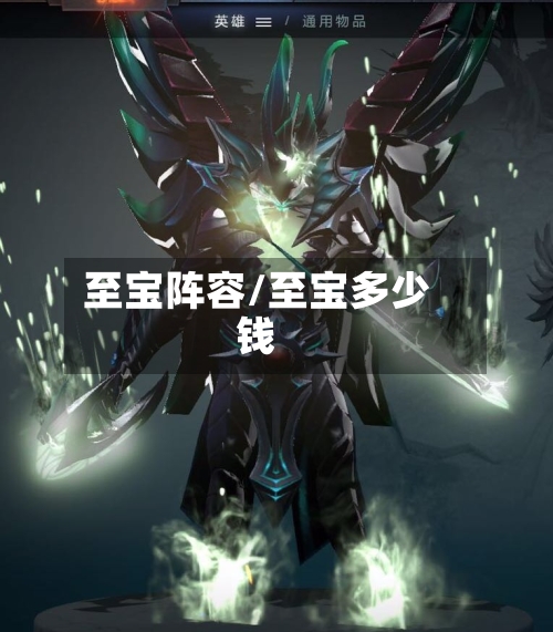 至宝阵容/至宝多少钱