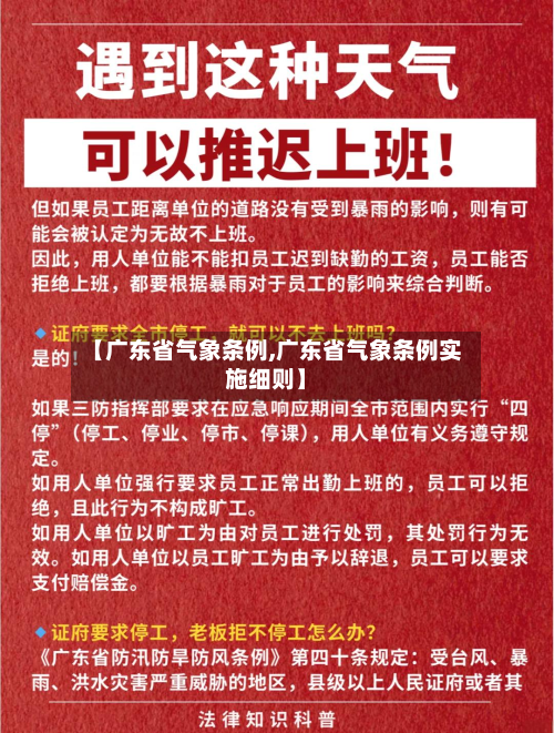 【广东省气象条例,广东省气象条例实施细则】