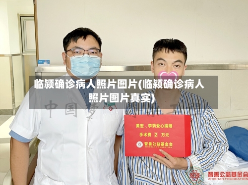 临颍确诊病人照片图片(临颍确诊病人照片图片真实)