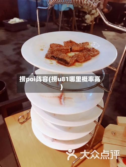捞poi阵容(捞u81哪里概率高)-第3张图片