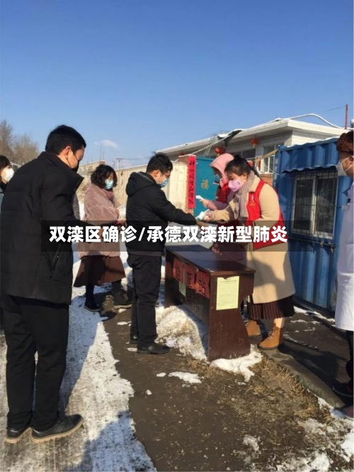双滦区确诊/承德双滦新型肺炎