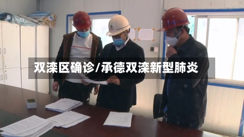 双滦区确诊/承德双滦新型肺炎-第2张图片