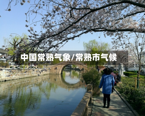 中国常熟气象/常熟市气候