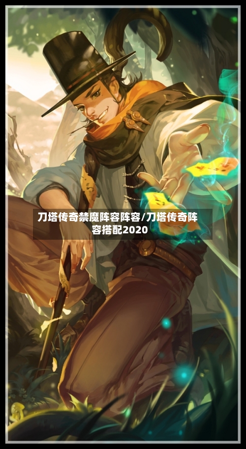 刀塔传奇禁魔阵容阵容/刀塔传奇阵容搭配2020-第3张图片