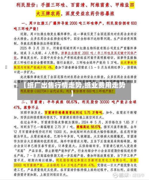【纸厂出售行情走势,纸业费用走势】-第2张图片