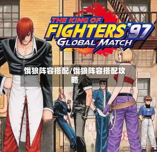 饿狼阵容搭配/饿狼阵容搭配攻略