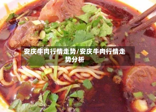 安庆牛肉行情走势/安庆牛肉行情走势分析-第3张图片