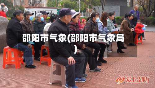 邵阳市气象(邵阳市气象局)-第2张图片