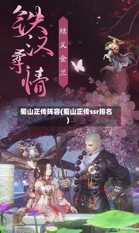 蜀山正传阵容(蜀山正传ssr排名)