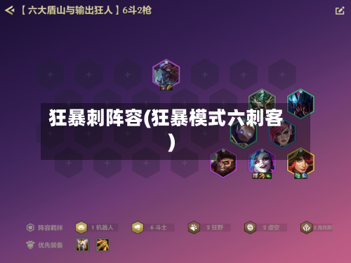 狂暴刺阵容(狂暴模式六刺客)-第2张图片