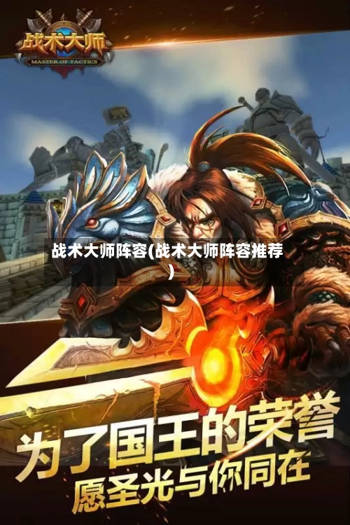 战术大师阵容(战术大师阵容推荐)
