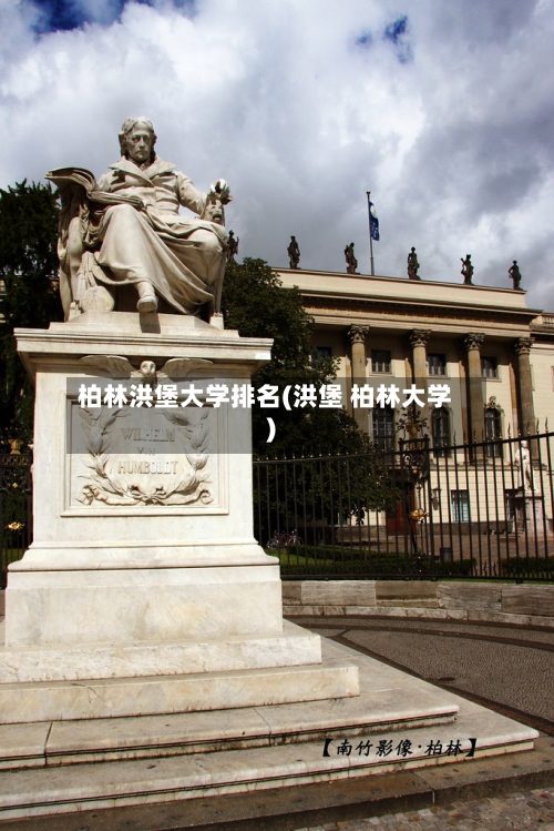 柏林洪堡大学排名(洪堡 柏林大学)