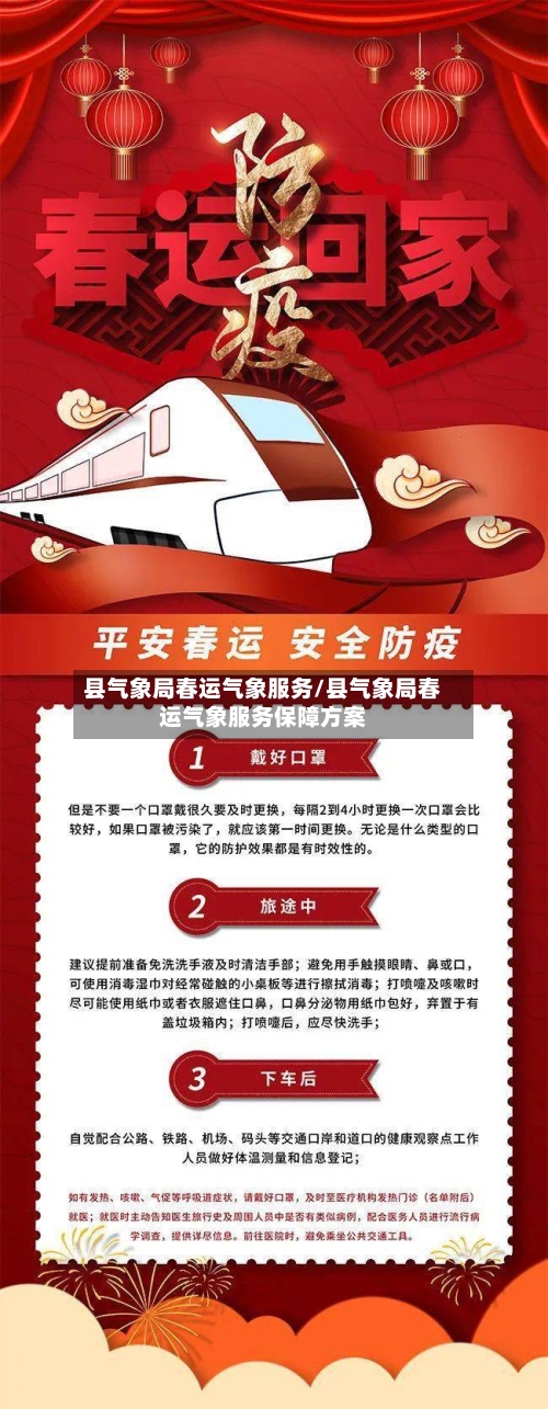 县气象局春运气象服务/县气象局春运气象服务保障方案-第2张图片