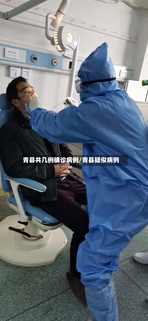 青县共几例确诊病例/青县疑似病例-第2张图片
