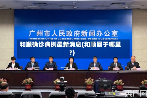 和顺确诊病例最新消息(和顺属于哪里?)-第2张图片