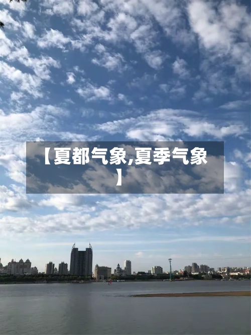 【夏都气象,夏季气象】-第2张图片