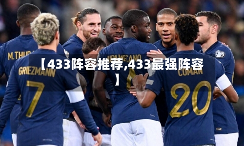 【433阵容推荐,433最强阵容】