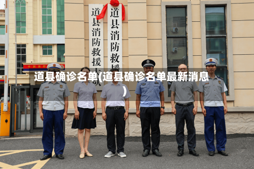 道县确诊名单(道县确诊名单最新消息)-第2张图片