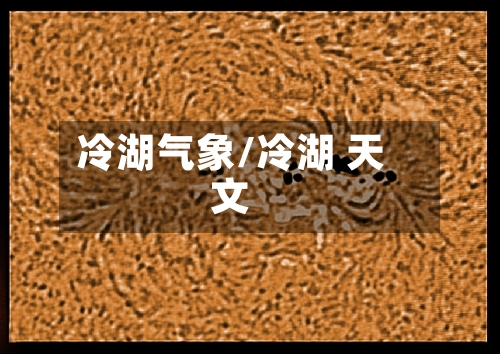 冷湖气象/冷湖 天文-第2张图片