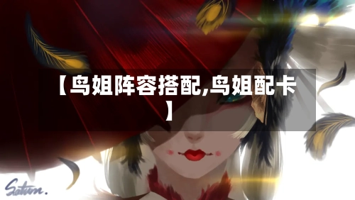 【鸟姐阵容搭配,鸟姐配卡】-第2张图片