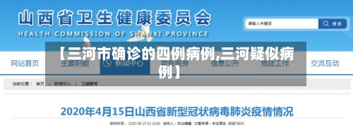 【三河市确诊的四例病例,三河疑似病例】-第2张图片