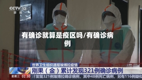 有确诊就算是疫区吗/有确诊病例