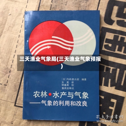 三天渔业气象局(三天渔业气象预报)-第2张图片