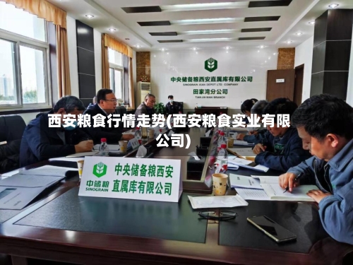 西安粮食行情走势(西安粮食实业有限公司)-第2张图片