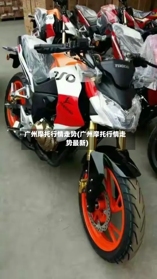 广州摩托行情走势(广州摩托行情走势最新)