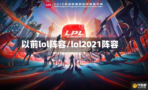 以前lol阵容/lol2021阵容