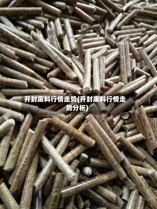 开封废料行情走势(开封废料行情走势分析)-第3张图片