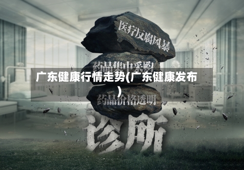 广东健康行情走势(广东健康发布)