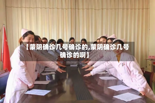 【蒙阴确诊几号确诊的,蒙阴确诊几号确诊的啊】