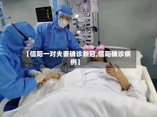 【信阳一对夫妻确诊新冠,信阳确诊病例】