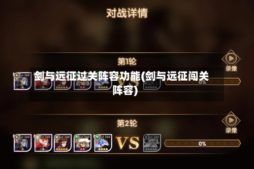 剑与远征过关阵容功能(剑与远征闯关阵容)-第2张图片