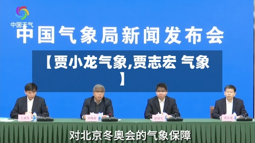 【贾小龙气象,贾志宏 气象】-第2张图片