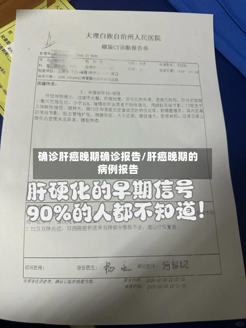 确诊肝癌晚期确诊报告/肝癌晚期的病例报告-第2张图片
