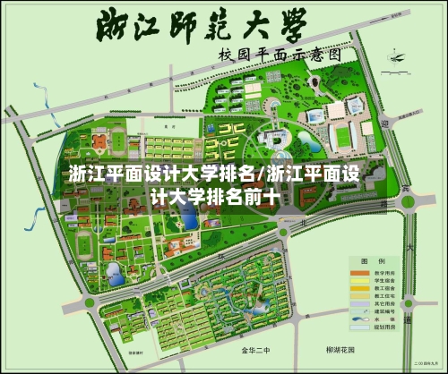 浙江平面设计大学排名/浙江平面设计大学排名前十