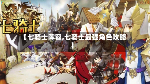 【七骑士阵容,七骑士最强角色攻略】