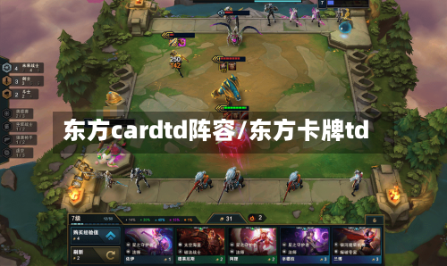 东方cardtd阵容/东方卡牌td