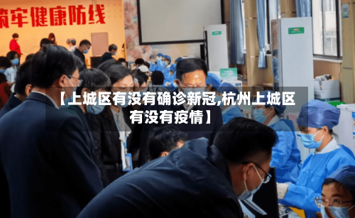 【上城区有没有确诊新冠,杭州上城区有没有疫情】