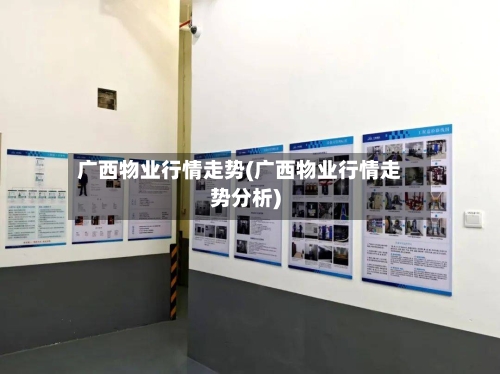 广西物业行情走势(广西物业行情走势分析)