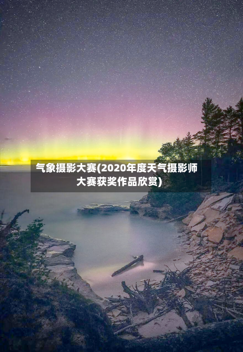 气象摄影大赛(2020年度天气摄影师大赛获奖作品欣赏)-第2张图片