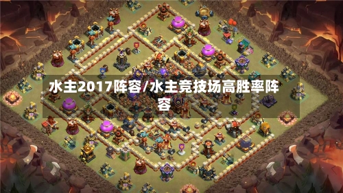 水主2017阵容/水主竞技场高胜率阵容