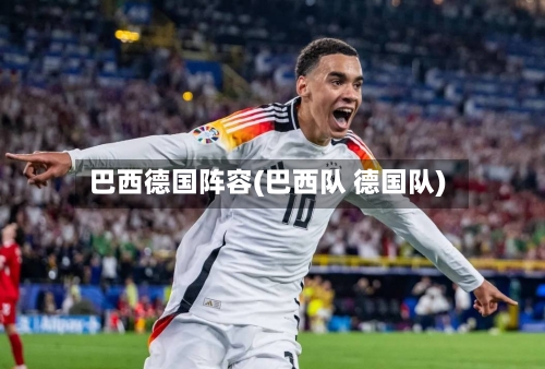 巴西德国阵容(巴西队 德国队)
