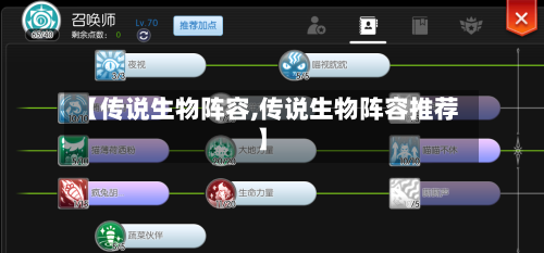 【传说生物阵容,传说生物阵容推荐】