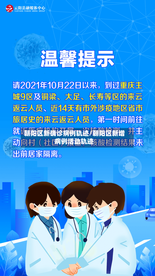朝阳区新确诊病例轨迹/朝阳区新增病例活动轨迹-第3张图片