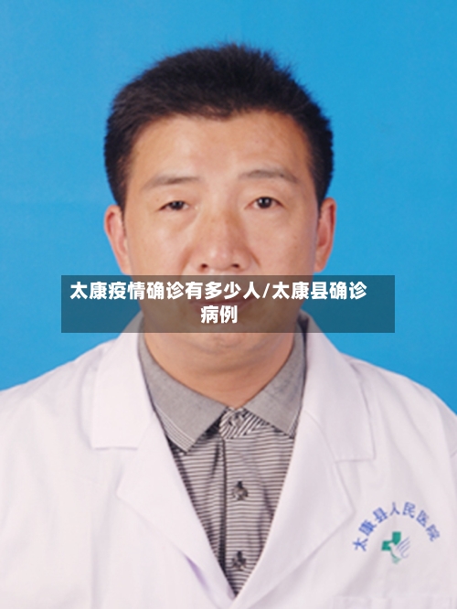 太康疫情确诊有多少人/太康县确诊病例