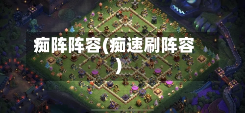 痴阵阵容(痴速刷阵容)